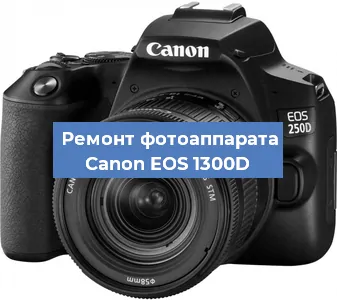 Чистка матрицы на фотоаппарате Canon EOS 1300D в Москве